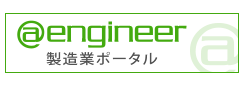 製造業ポータル@engineer