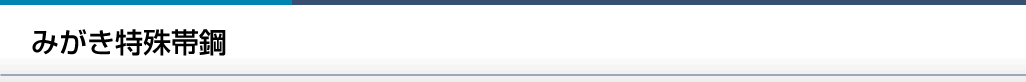 みがき特殊帯鋼