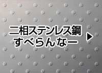 二相ステンレス鋼すべらんなー